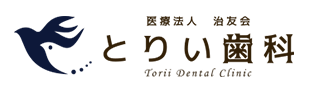 名古屋市北区でインプラント・矯正歯科に対応した歯医者・とりい歯科の予防歯科と歯周病治療。