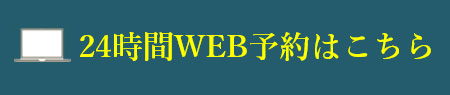 24時間WEB予約はこちら