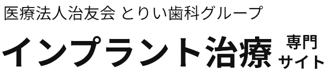 名古屋のインプラント専門歯科|とりい歯科